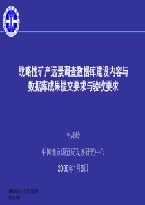 战略性矿产远景调查数据库建设内容与数据库成果提交要求与验收要求