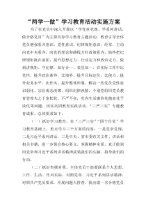 “两学一做”学习教育活动实施方案_2