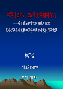 中发[2017]25号文件精神学习――关于营造企业家健康成长环