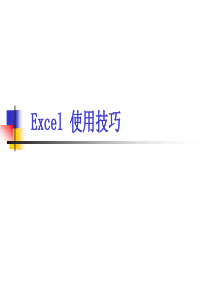 Excel技巧课件1