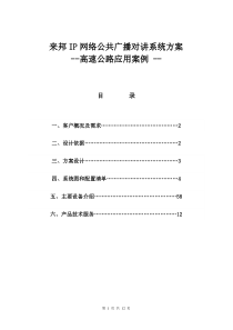 IP网络公共广播可视对讲系统高速公路应用方案设计