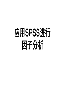 纯步骤和分析===应用SPSS进行因子分析.