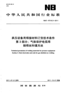 承压设备用焊接材料订货技术条件第3部分气体保护电弧焊钢焊丝和填充