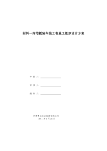 承德矿业分公司黑山矿区1号、2号矿体露天转井下开采工程施工组织方案