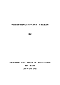 承担社会和环境责任的矿产开发纲要标准发展指南