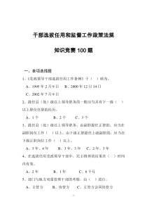 干部选拔任用和监督工作政策法规知识竞赛100题