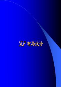 SLP布局设计