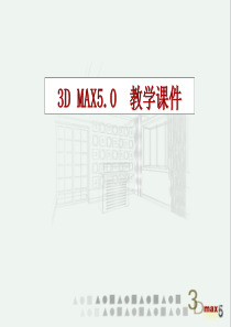 3DMAX 课件(1-2章)