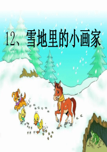 52部编版小学一年级语文上册《雪地里的小画家》课件[4ppt