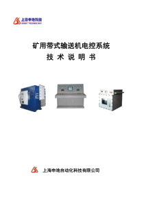 技术说明书-矿用带式输送机电控系统