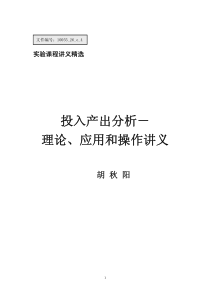 投入产出分析-理论应用和操作讲义南开大学