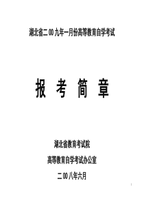 湖北省二OO九年一月份高等教育自学考试报考简章