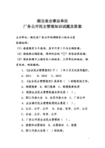 湖北省企事业单位厂务公开民主管理知识试题及答案