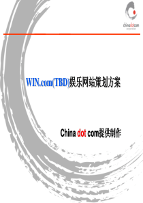 WIN.com(TBD)娱乐网站策划方案(1)