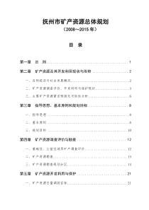 抚州市矿产资源总体规划