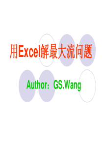 用Excel求解运筹学中最大流问题详细操作示例