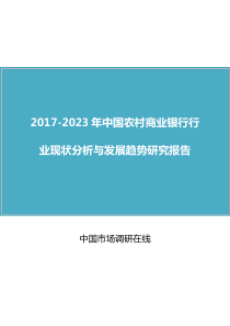 中国农村商业银行行业分析