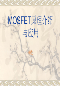 MOSFET原理、功率MOS及其应用