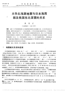 大华北浅源地震与日本海西部及我国东北深震的关系