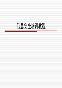 信息安全培训教程汇编