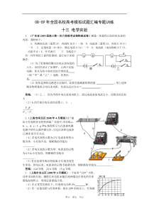 08-09年全国名校高中物理高考模拟试题汇编专题训练13-电学实验