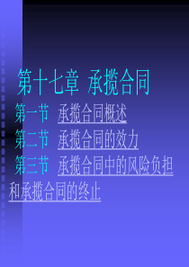 18第十七章承揽合同