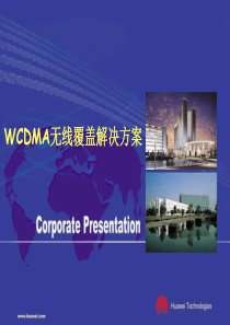 08-WCDMA无线覆盖解决方案