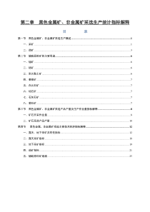 指标解释第二章黑色金属矿、非金属矿采选生产统计