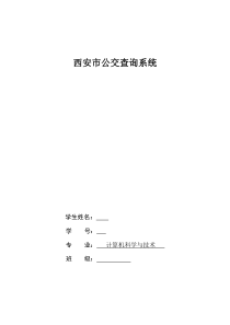 公交查询系统分析报告