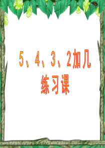 5、4、3、2、加几练习课