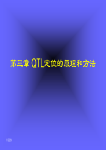 QTL定位的原理和方法报告