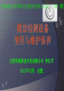 排放系统的设备工作原理、使用和保养