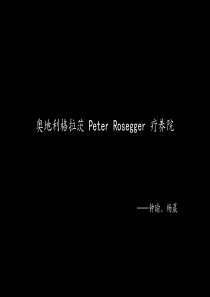 案例分析奥地利格拉茨PeterRosegger疗养院