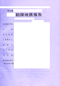 探矿权保留审批——地质勘查报告