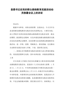 县委书记在党的群众路线教育实践活动动员部署会议上的讲话