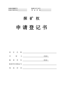 探矿权申请登记书DOC-申请登记顺序号勘查许可证编号