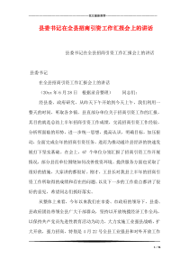 县委书记在全县招商引资工作汇报会上的讲话