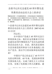 县委书记在纪念建党85周年暨先进性教育活动总结大会上的讲话