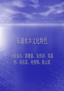 东涌文化特色.ppt