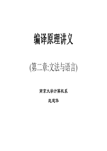 编译原理讲义第二章文法与语言