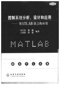 控制系统分析设计和应用-matlab语言的应用何衍庆