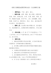 浙江省测绘成果管理办法立法调研方案