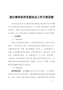 浙江省海洋经济发展规划方案全文