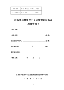 江西省科技型中小企业技术创新基金项目申请书