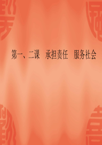 江西省鄱阳县莲湖慕礼初中2016届思品人教版九年级全册,第一单元 承担责任 服务社会复习课件