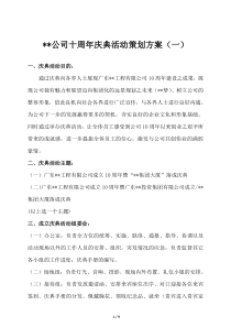 某公司十周年庆典活动策划方案剖析