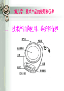 技术产品的使用和保养