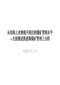 推进凯恩斯煤矿管理上台阶