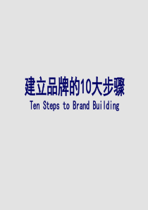 建立品牌的10大步骤TenStepstoBrandBuilding