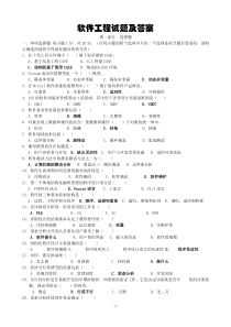 软件工程试卷及答案(多套精品试卷 )